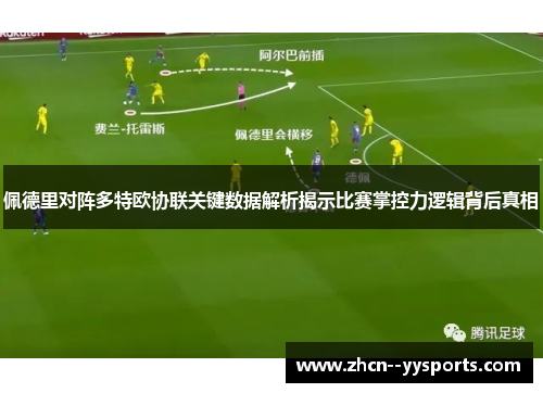 佩德里对阵多特欧协联关键数据解析揭示比赛掌控力逻辑背后真相