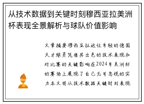 从技术数据到关键时刻穆西亚拉美洲杯表现全景解析与球队价值影响