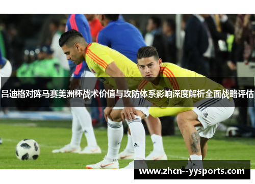 吕迪格对阵马赛美洲杯战术价值与攻防体系影响深度解析全面战略评估