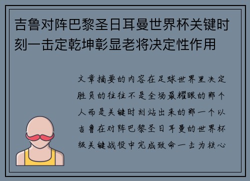吉鲁对阵巴黎圣日耳曼世界杯关键时刻一击定乾坤彰显老将决定性作用