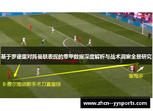 基于罗德里对阵曼联表现的意甲数据深度解析与战术洞察全景研究