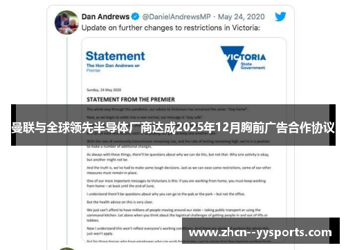 曼联与全球领先半导体厂商达成2025年12月胸前广告合作协议