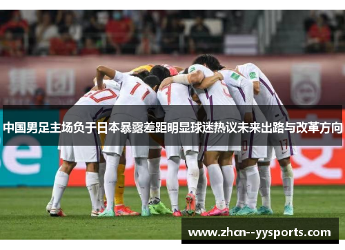 中国男足主场负于日本暴露差距明显球迷热议未来出路与改革方向