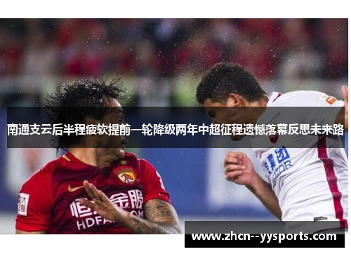 南通支云后半程疲软提前一轮降级两年中超征程遗憾落幕反思未来路