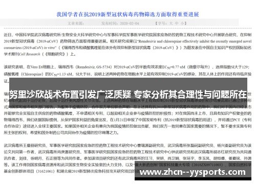努里沙欣战术布置引发广泛质疑 专家分析其合理性与问题所在