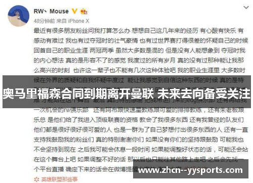 奥马里福森合同到期离开曼联 未来去向备受关注