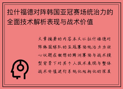 拉什福德对阵韩国亚冠赛场统治力的全面技术解析表现与战术价值