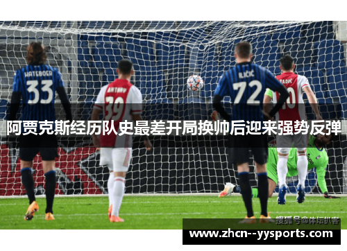 阿贾克斯经历队史最差开局换帅后迎来强势反弹