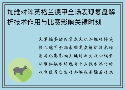 加维对阵英格兰德甲全场表现复盘解析技术作用与比赛影响关键时刻