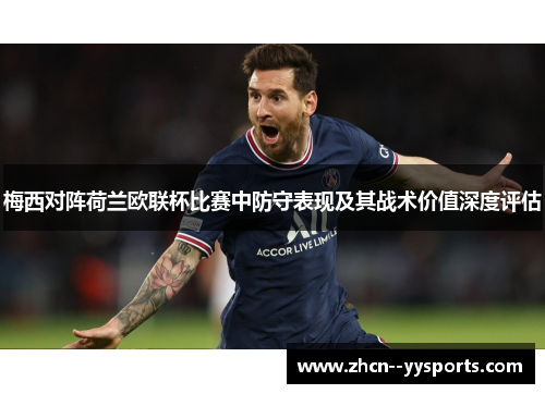梅西对阵荷兰欧联杯比赛中防守表现及其战术价值深度评估