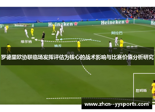 罗德里欧协联临场发挥评估为核心的战术影响与比赛价值分析研究
