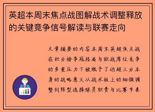 英超本周末焦点战图解战术调整释放的关键竞争信号解读与联赛走向