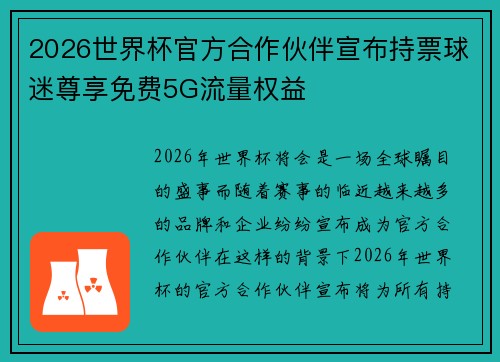 2026世界杯官方合作伙伴宣布持票球迷尊享免费5G流量权益