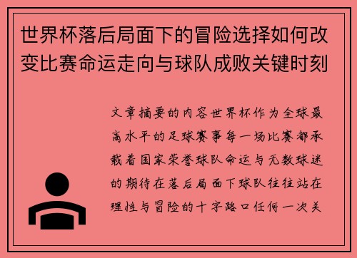 世界杯落后局面下的冒险选择如何改变比赛命运走向与球队成败关键时刻决策逻辑