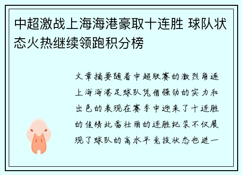 中超激战上海海港豪取十连胜 球队状态火热继续领跑积分榜