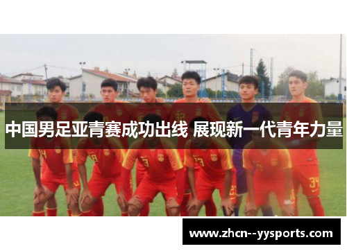 中国男足亚青赛成功出线 展现新一代青年力量