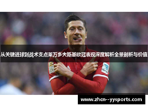 从关键进球到战术支点莱万多夫斯基欧冠表现深度解析全景剖析与价值