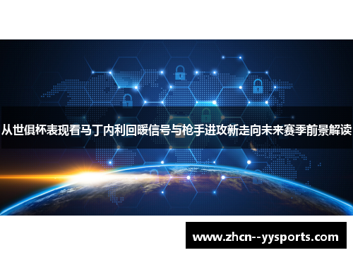 从世俱杯表现看马丁内利回暖信号与枪手进攻新走向未来赛季前景解读