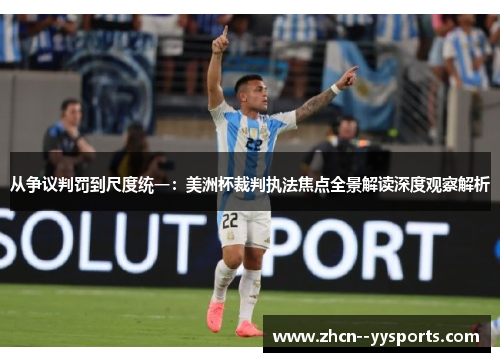 从争议判罚到尺度统一：美洲杯裁判执法焦点全景解读深度观察解析