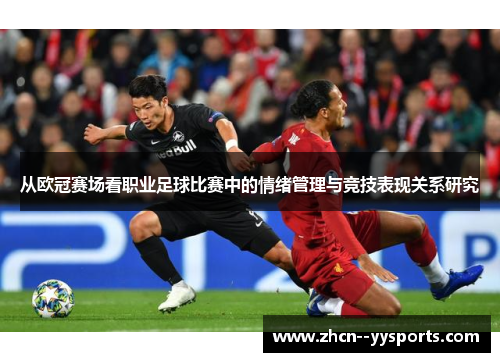 从欧冠赛场看职业足球比赛中的情绪管理与竞技表现关系研究