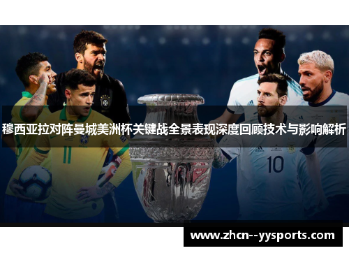 穆西亚拉对阵曼城美洲杯关键战全景表现深度回顾技术与影响解析