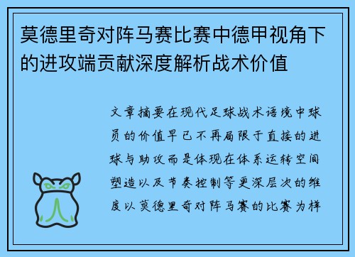莫德里奇对阵马赛比赛中德甲视角下的进攻端贡献深度解析战术价值