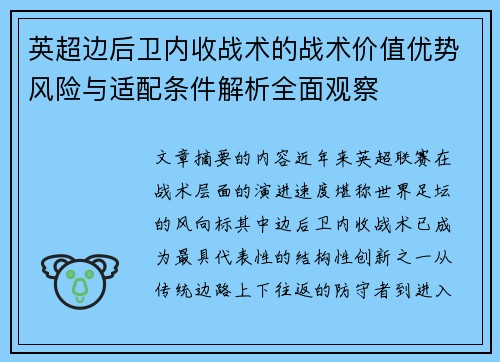 英超边后卫内收战术的战术价值优势风险与适配条件解析全面观察