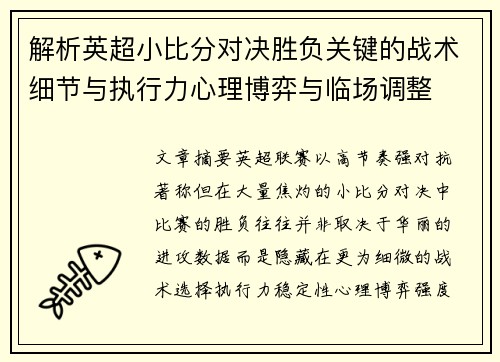 解析英超小比分对决胜负关键的战术细节与执行力心理博弈与临场调整