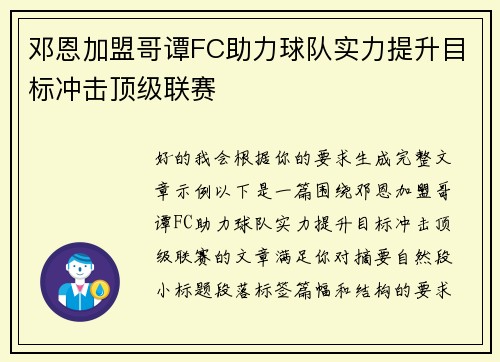 邓恩加盟哥谭FC助力球队实力提升目标冲击顶级联赛