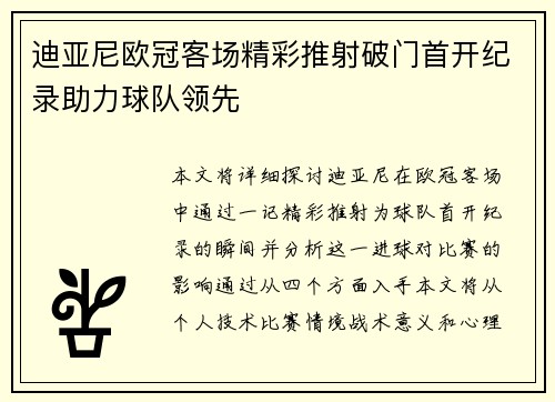 迪亚尼欧冠客场精彩推射破门首开纪录助力球队领先