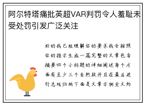 阿尔特塔痛批英超VAR判罚令人羞耻未受处罚引发广泛关注