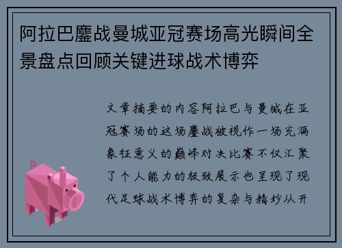 阿拉巴鏖战曼城亚冠赛场高光瞬间全景盘点回顾关键进球战术博弈