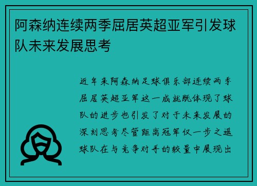 阿森纳连续两季屈居英超亚军引发球队未来发展思考