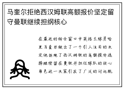 马奎尔拒绝西汉姆联高额报价坚定留守曼联继续担纲核心