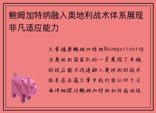 鲍姆加特纳融入奥地利战术体系展现非凡适应能力