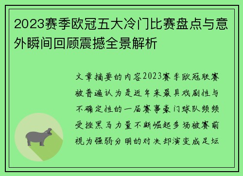 2023赛季欧冠五大冷门比赛盘点与意外瞬间回顾震撼全景解析