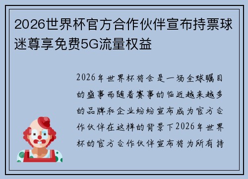 2026世界杯官方合作伙伴宣布持票球迷尊享免费5G流量权益