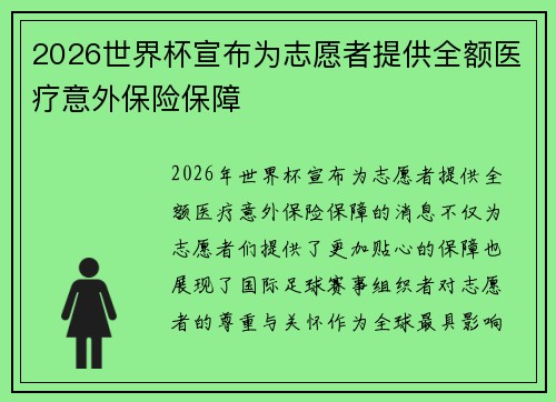 2026世界杯宣布为志愿者提供全额医疗意外保险保障