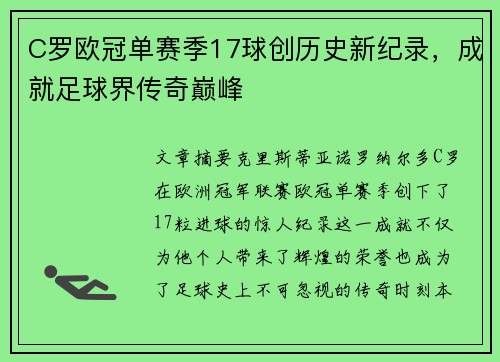 C罗欧冠单赛季17球创历史新纪录，成就足球界传奇巅峰