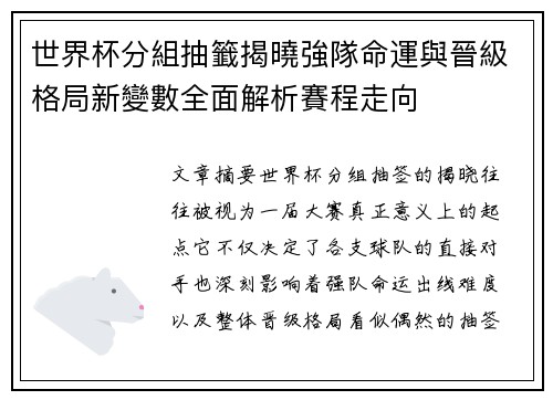 世界杯分組抽籤揭曉強隊命運與晉級格局新變數全面解析賽程走向