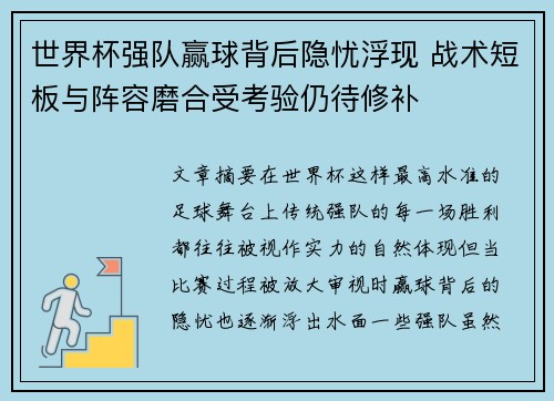 世界杯强队赢球背后隐忧浮现 战术短板与阵容磨合受考验仍待修补