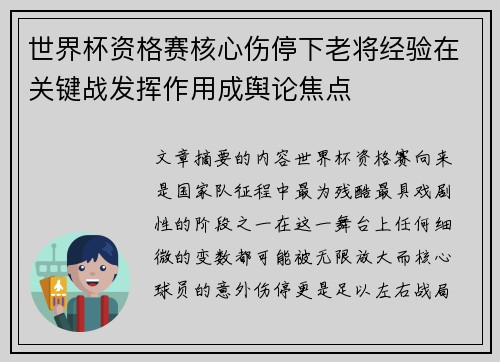 世界杯资格赛核心伤停下老将经验在关键战发挥作用成舆论焦点