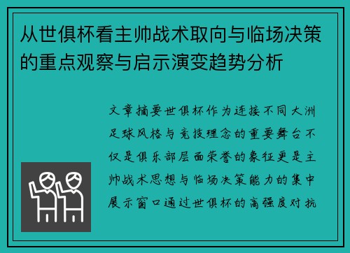 从世俱杯看主帅战术取向与临场决策的重点观察与启示演变趋势分析