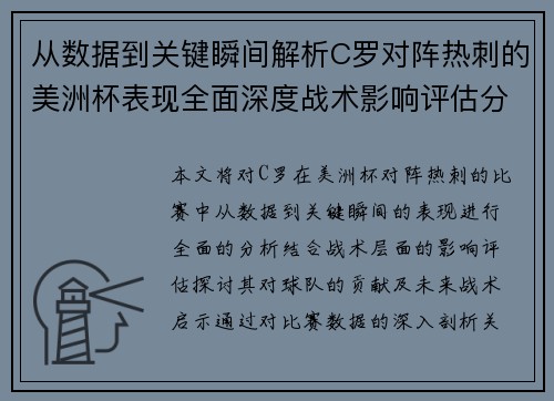 从数据到关键瞬间解析C罗对阵热刺的美洲杯表现全面深度战术影响评估分析价值启示