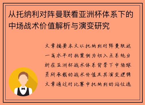 从托纳利对阵曼联看亚洲杯体系下的中场战术价值解析与演变研究