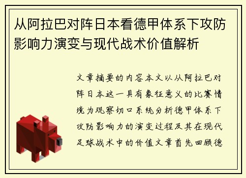 从阿拉巴对阵日本看德甲体系下攻防影响力演变与现代战术价值解析