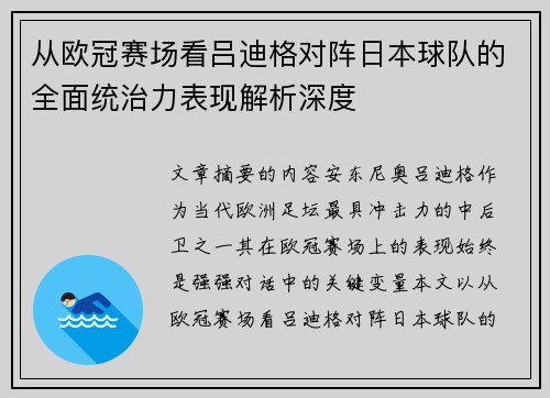 从欧冠赛场看吕迪格对阵日本球队的全面统治力表现解析深度