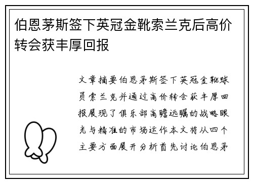 伯恩茅斯签下英冠金靴索兰克后高价转会获丰厚回报