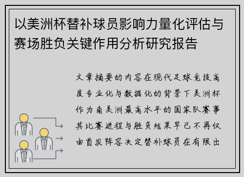 以美洲杯替补球员影响力量化评估与赛场胜负关键作用分析研究报告