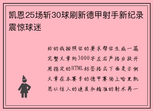 凯恩25场斩30球刷新德甲射手新纪录震惊球迷